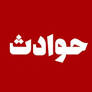 گودبرداری غیر اصولی و عدم نصب مهار بندهای لازم در دهاقان حادثه آفرید.